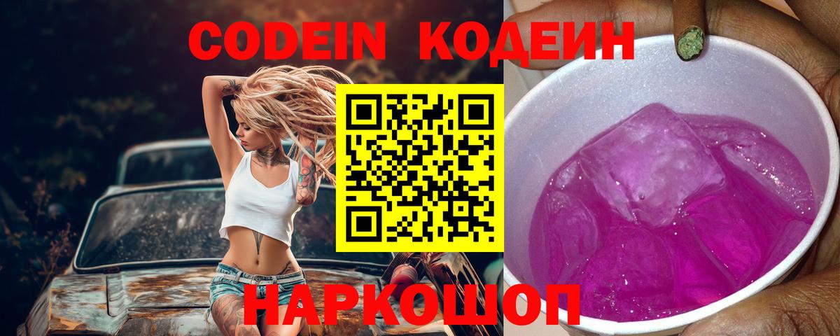 Кодеин Purple Drank Великие Луки